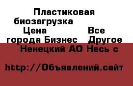 Пластиковая биозагрузка «BiRemax» › Цена ­ 18 500 - Все города Бизнес » Другое   . Ненецкий АО,Несь с.